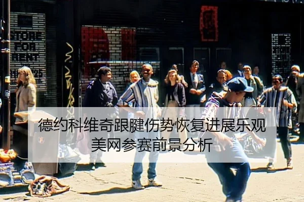 de-yue-ke-wei-qi-gen-jian-shang-shi-hui-fu-jin-zhan-le-guan-mei-wang-can-sai-qian-jing-fen-xi-1-682.jpg