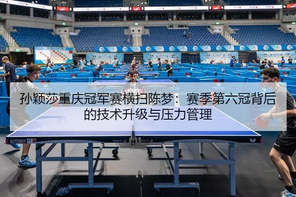 sun-ying-sha-chong-qing-guan-jun-sai-heng-sao-chen-meng-sai-ji-di-liu-guan-bei-hou-de-ji-shu-sheng-ji-yu-ya-li-guan-li-1-730.jpg