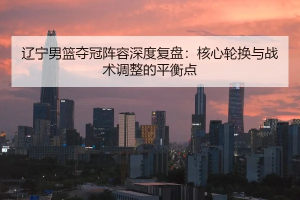 liao-ning-nan-lan-duo-guan-zhen-rong-shen-du-fu-pan-he-xin-lun-huan-yu-zhan-shu-tiao-zheng-de-ping-heng-dian-1-362.jpg